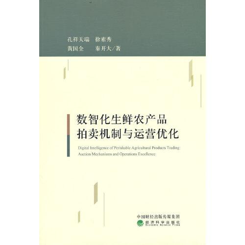 數(shù)智化生鮮農(nóng)產(chǎn)品拍賣機制與運營優(yōu)化
