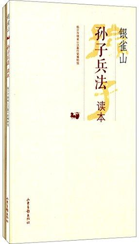 銀雀山孫子兵法(套裝共2冊)
