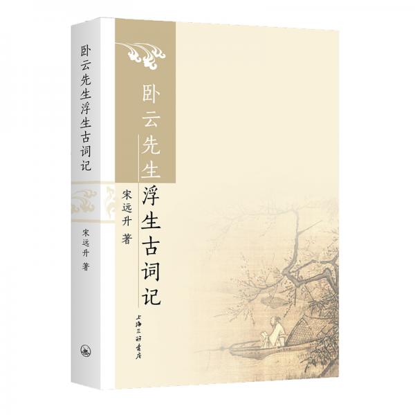 臥云先生浮生古詞記