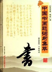 中國書畫題詞句集萃