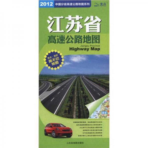 中國分省高速公路地圖系列：江蘇省高速公路地圖