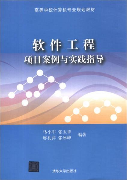 高等學校計算機專業(yè)規(guī)劃教材：軟件工程項目案例與實踐指導