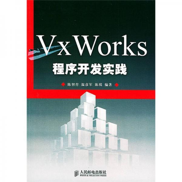 VxWorks程序开发实践