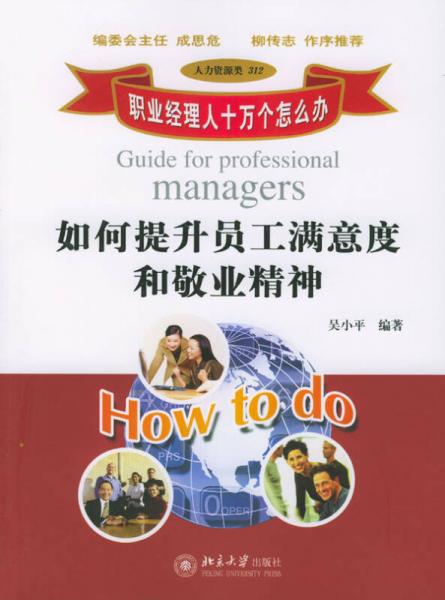 如何提升員工滿(mǎn)意度和敬業(yè)精神