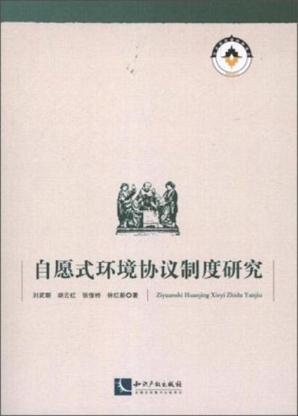 自愿式環(huán)境協(xié)議制度研究