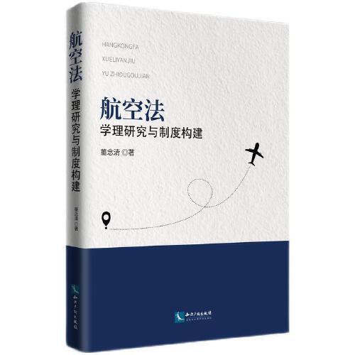 航空法：學(xué)理研究與制度構(gòu)建