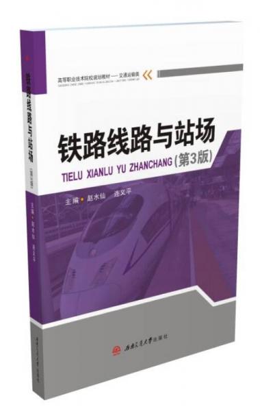 鐵路線路與站場（第3版）