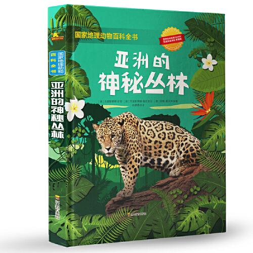 國家地理動(dòng)物百科全書：亞洲的神秘叢林