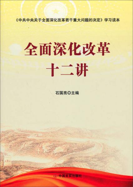 全面深化改革十二讲