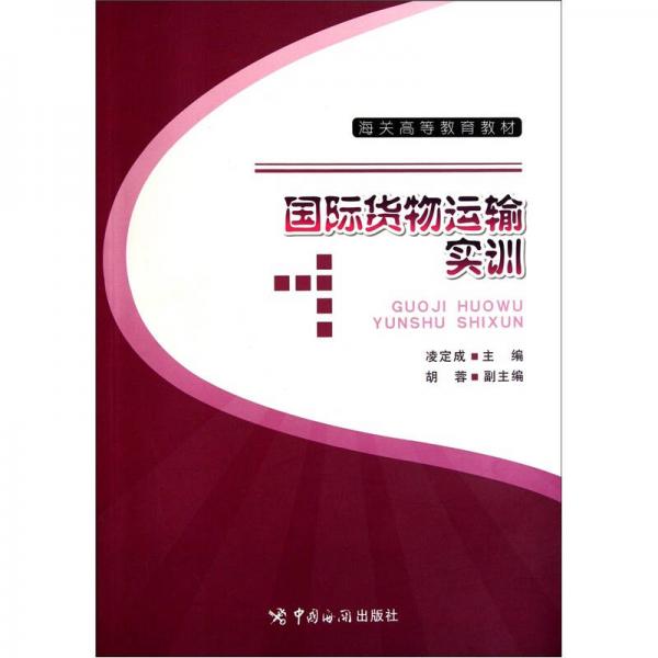 海關(guān)高等教育教材：國(guó)際貨物運(yùn)輸實(shí)訓(xùn)