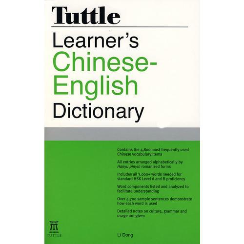 （學(xué)習(xí)者漢英字典）Learner’s Chinese English Dictionary