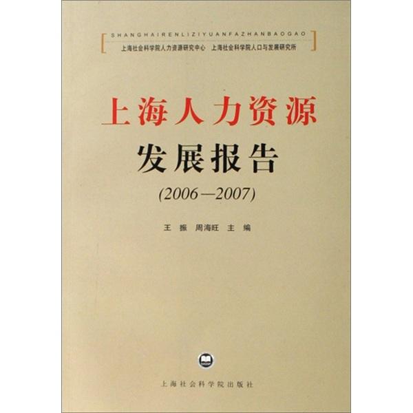 上海人力資源發(fā)展報告.2006-2007