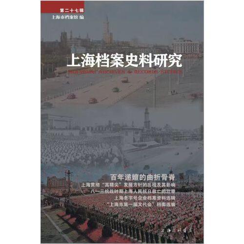 上海檔案史料研究（第二十七輯）