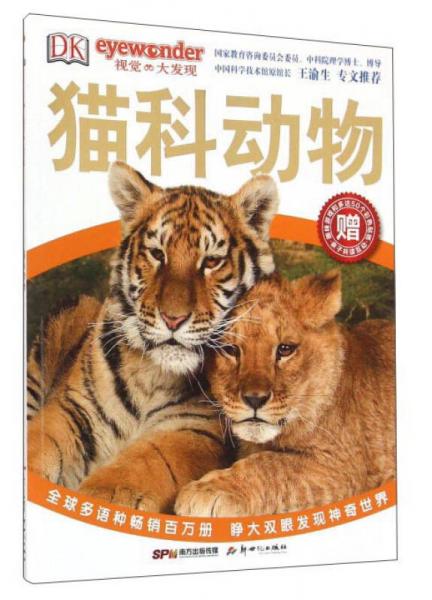 DK視覺大發(fā)現(xiàn)：貓科動物