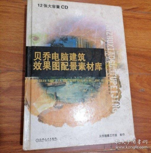 贝乔电脑建筑效果图配景素材库（12张大容量CD）