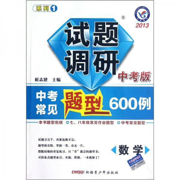 天星教育·试题调研·2013中考常见题型600例：数学（中考版）