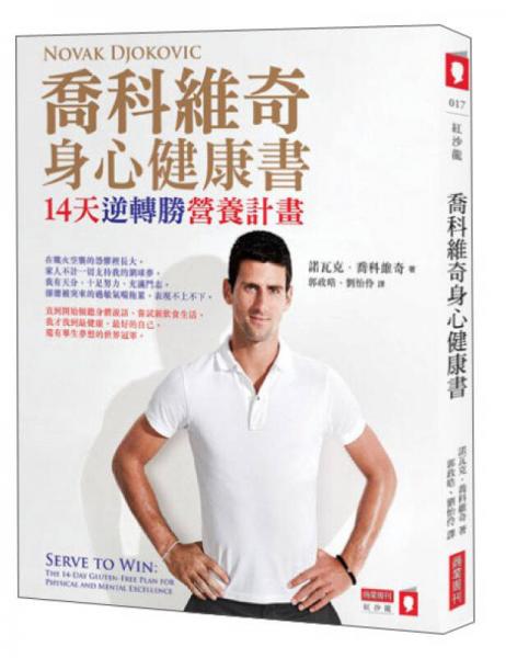 喬科維奇身心健康書：14天逆轉勝營養計畫