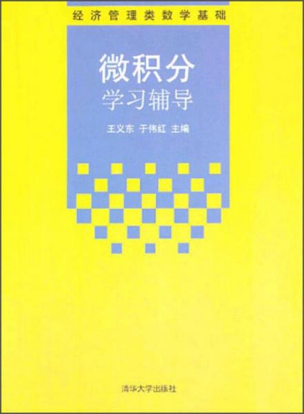 微积分学习辅导/经济管理类数学基础