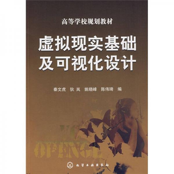 虛擬現(xiàn)實(shí)基礎(chǔ)及可視化設(shè)計(jì)