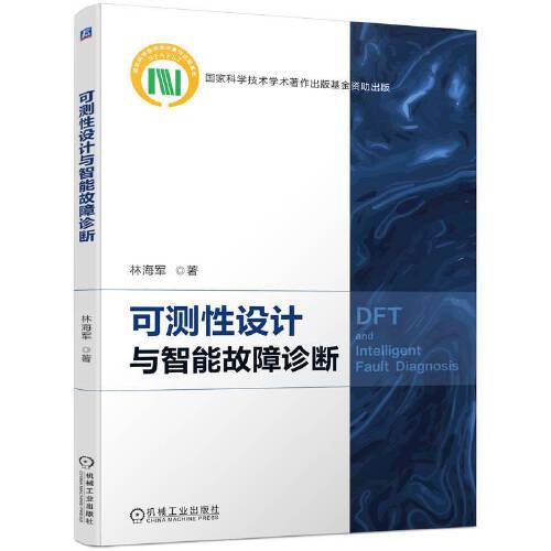 可測性設(shè)計與智能故障診斷