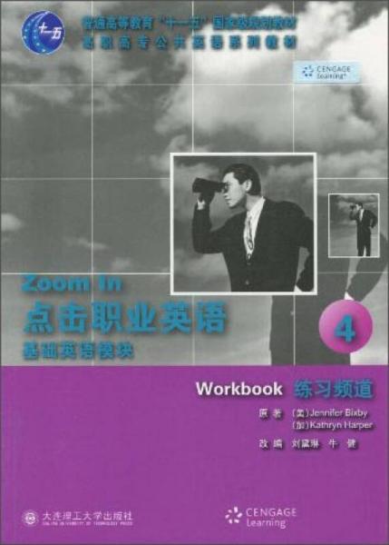 点击职业英语：基础英语模块4（练习频道）/普通高等教育“十一五”国家级规划教材