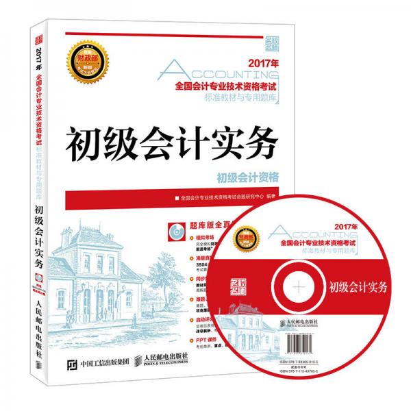 2017年全国会计专业技术资格考试标准教材与专用题库 初级会计实务