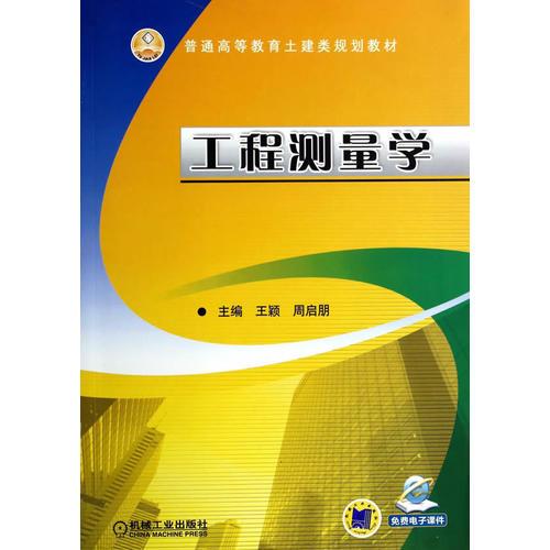 工程測(cè)量學(xué)