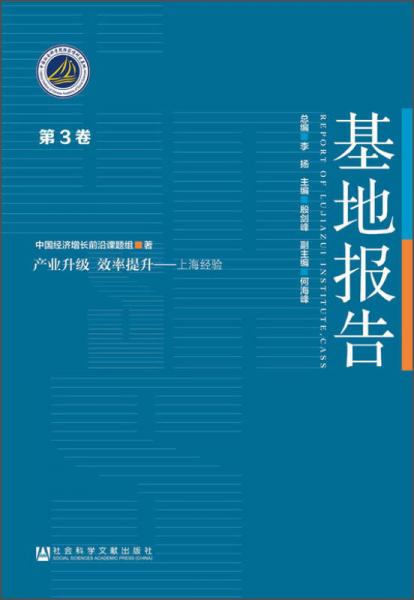 產(chǎn)業(yè)升級(jí) 效率提升·上海經(jīng)驗(yàn)：基地報(bào)告 