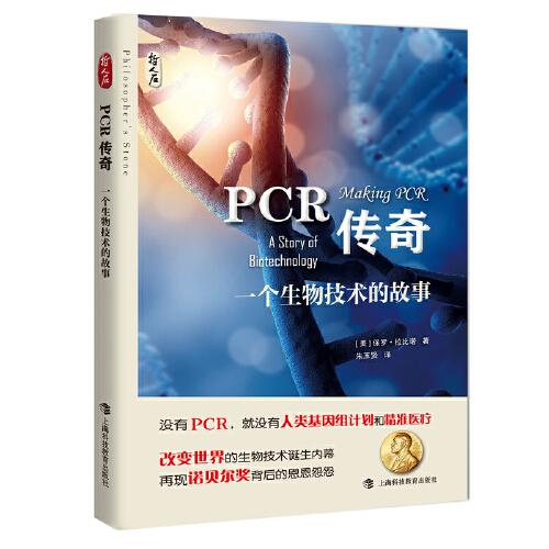 PCR傳奇——一個生物技術(shù)的故事