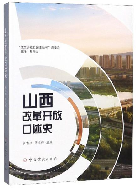 山西改革開放口述史