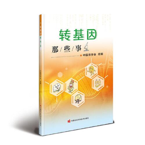 轉(zhuǎn)基因那些事