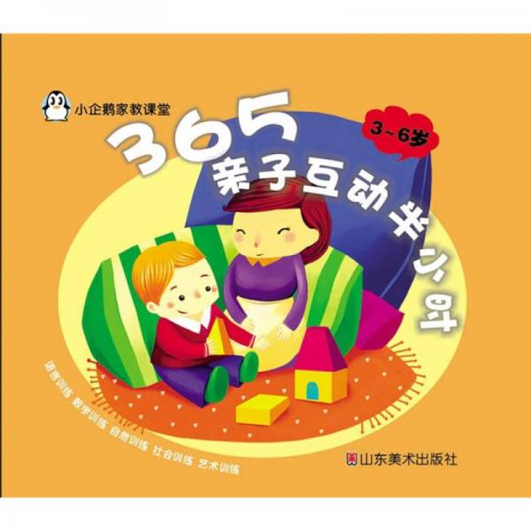 小企鵝家教課堂：365親子互動(dòng)半小時(shí)（3-6歲）