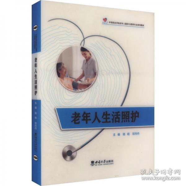 老年人生活照護