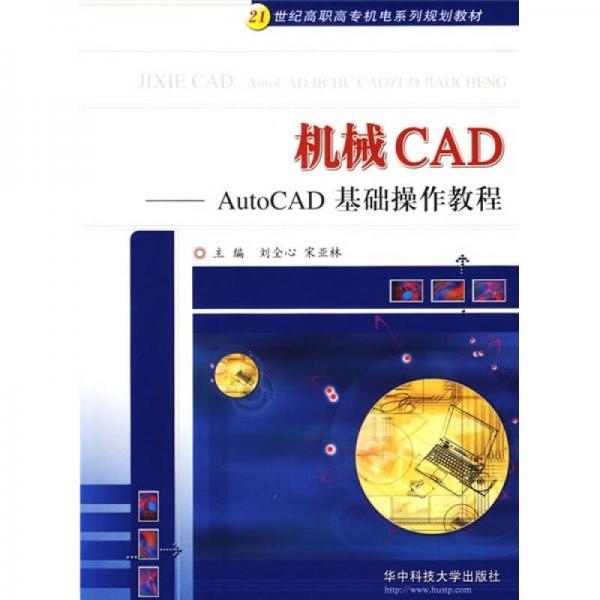 機械CAD：AutoCAD基礎(chǔ)操作教程