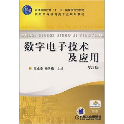 數(shù)字電子技術(shù)及應(yīng)用