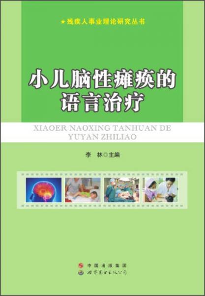 残疾人事业理论研究丛书：小儿脑性瘫痪的语言治疗