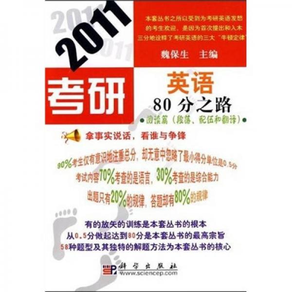 傲视鼎考试与辅导系列丛书：2011考研英语80分之路·阅读篇（段落、配伍和翻译）