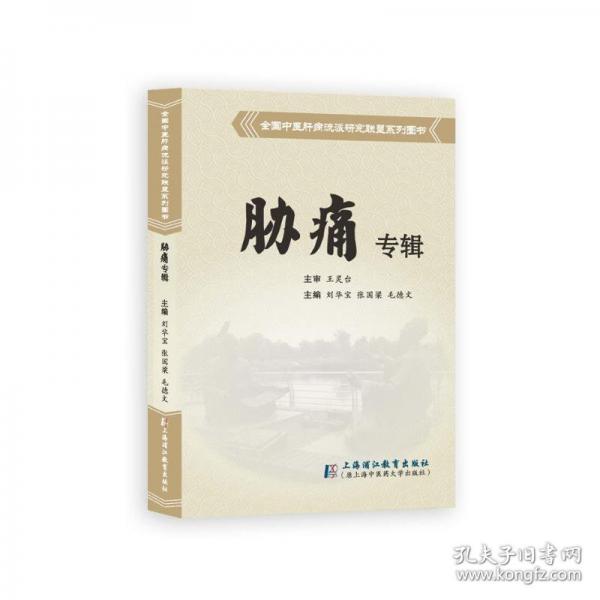 全國中醫(yī)肝病流派研究聯(lián)盟系列圖書 脅痛專輯