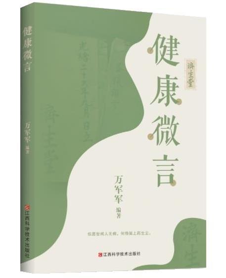 健康微言