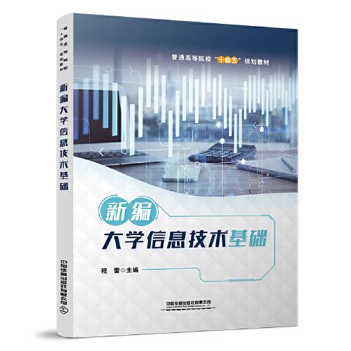 新編大學(xué)信息技術(shù)基礎(chǔ)