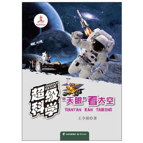 超級(jí)科學(xué)  “天眼”看太空