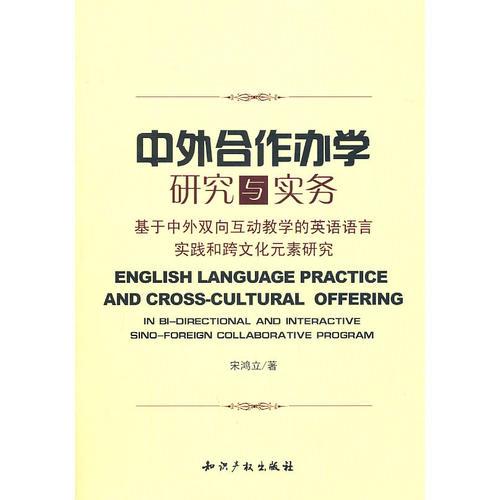 中外合作辦學研究與實務－基于中外雙向互動教學的英語語言實踐和跨文化元素研究