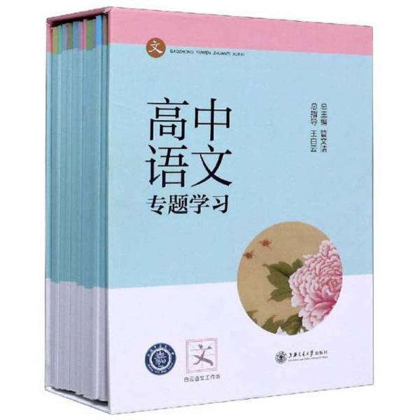 高中语文专题学习（全11分册）