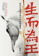 生而為王