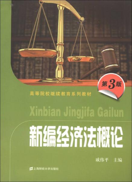 高等院校繼續(xù)教育系列教材：新編經(jīng)濟(jì)法概論（第3版）
