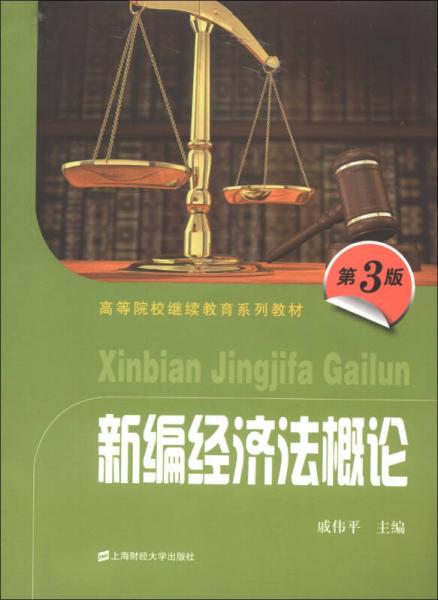 高等院校继续教育系列教材：新编经济法概论（第3版）