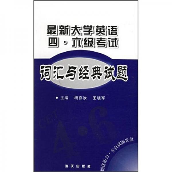 最新大学英语四六级考试词汇与经典试题