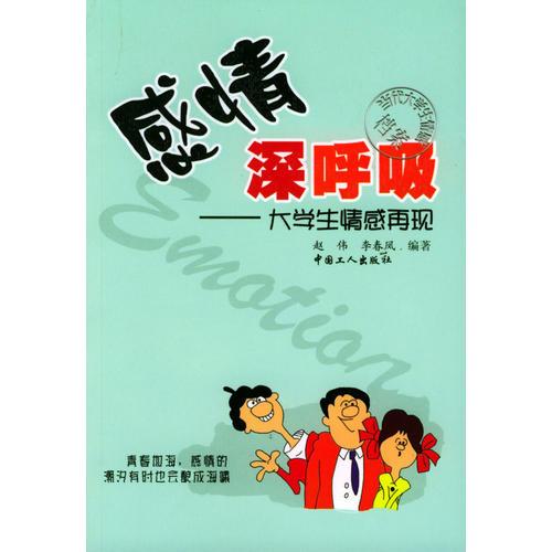 感情深呼吸—大學(xué)生情感再現(xiàn)