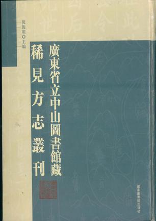 廣東省立中山圖書館藏稀見方志叢刊（全四十六冊(cè)）