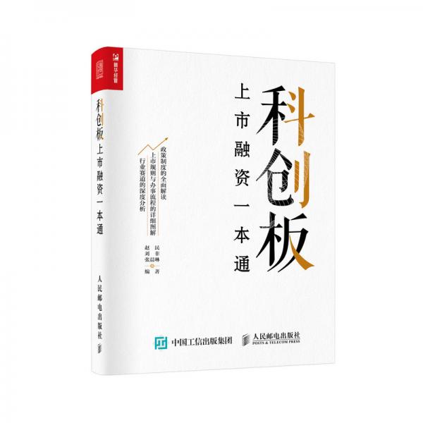 科创板上市融资一本通